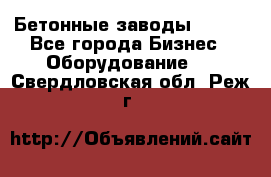 Бетонные заводы ELKON - Все города Бизнес » Оборудование   . Свердловская обл.,Реж г.